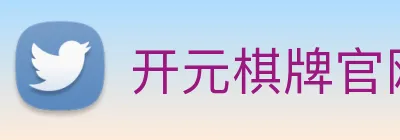 开元棋牌官网入口 Logo